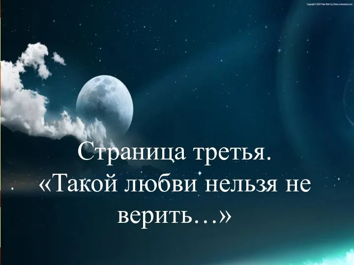 Страница третья. «Такой любви нельзя не верить…»