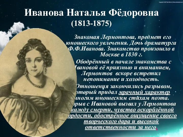 Иванова Наталья Фёдоровна (1813-1875) Знакомая Лермонтова, предмет его юношеского увлечения. Дочь