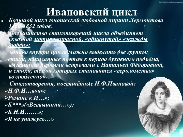 Ивановский цикл Большой цикл юношеской любовной лирики Лермонтова 1830-1832 годов. Большинство