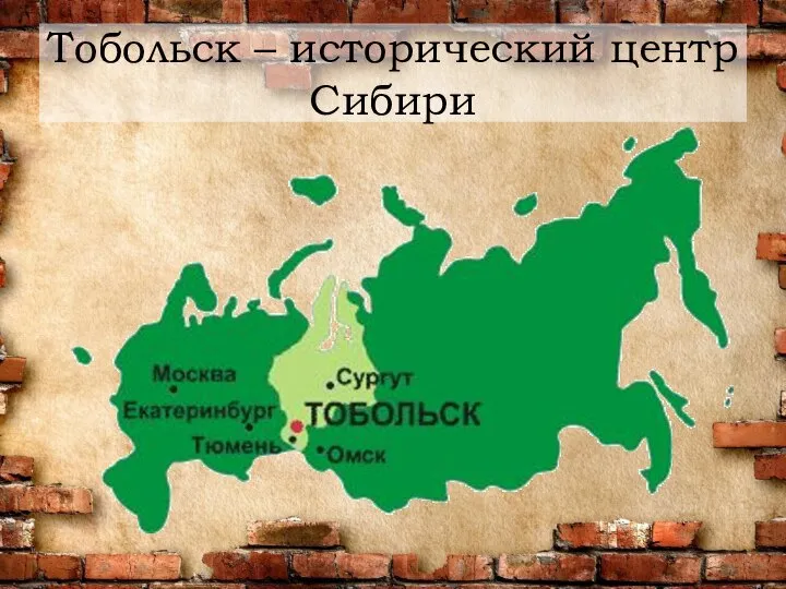 Тобольск – исторический центр Сибири