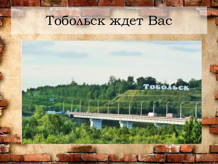 Тобольск ждет Вас