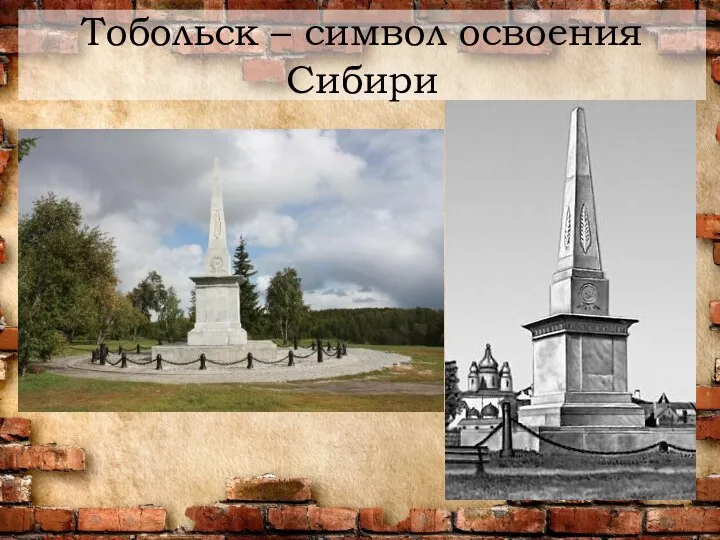 Тобольск – символ освоения Сибири