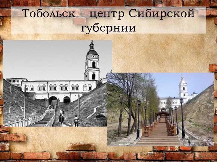 Тобольск – центр Сибирской губернии
