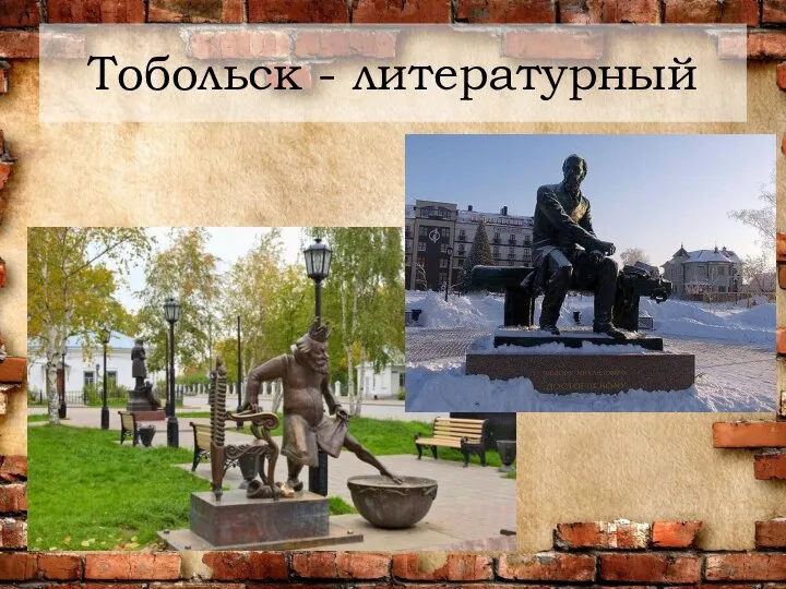 Тобольск - литературный