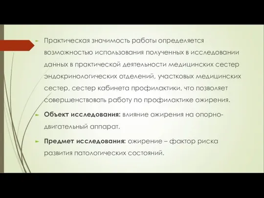 Практическая значимость работы определяется возможностью использования полученных в исследовании данных в