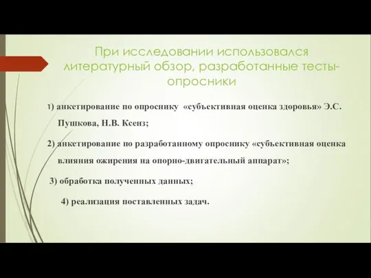 При исследовании использовался литературный обзор, разработанные тесты-опросники 1) анкетирование по опроснику