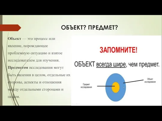 ОБЪЕКТ? ПРЕДМЕТ? Объект — это процесс или явление, порождающее проблемную ситуацию