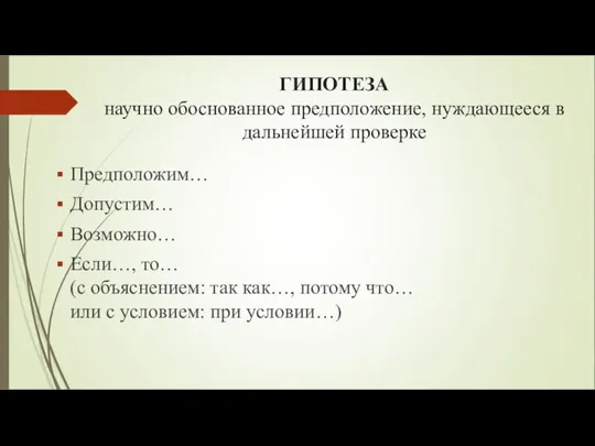 ГИПОТЕЗА научно обоснованное предположение, нуждающееся в дальнейшей проверке Предположим… Допустим… Возможно…