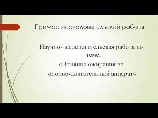 Пример исследовательской работы Научно-исследовательская работа по теме: «Влияние ожирения на опорно-двигательный аппарат»