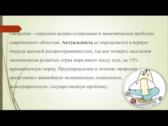 Ожирение - серьезная медико-социальная и экономическая проблема современного общества. Актуальность ее