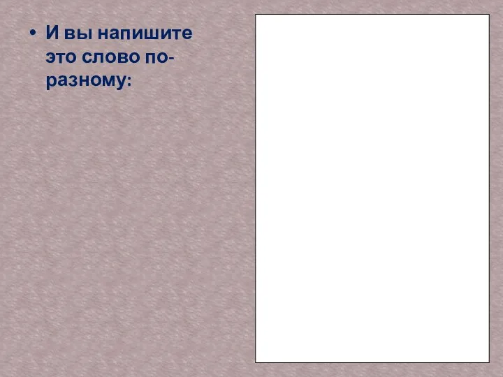 И вы напишите это слово по-разному: