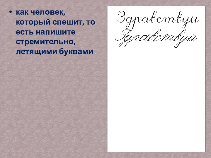 как человек, который спешит, то есть напишите стремительно, летящими буквами