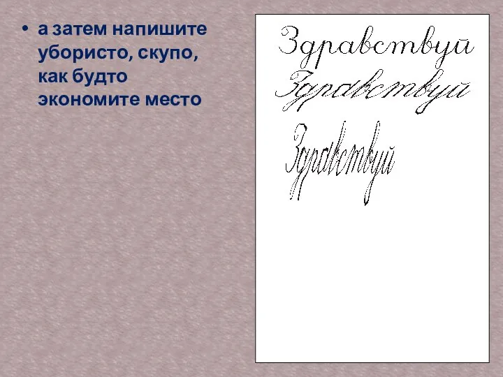 а затем напишите убористо, скупо, как будто экономите место