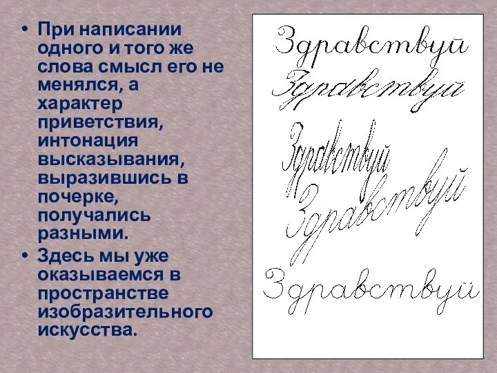 При написании одного и того же слова смысл его не менялся,