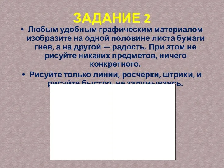 ЗАДАНИЕ 2 Любым удобным графическим материалом изобразите на одной половине листа