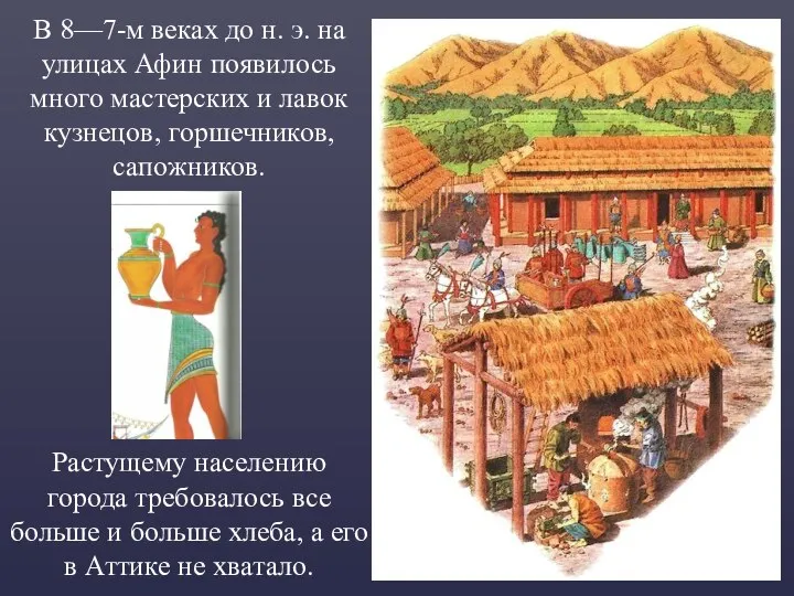 В 8—7-м веках до н. э. на улицах Афин появилось много