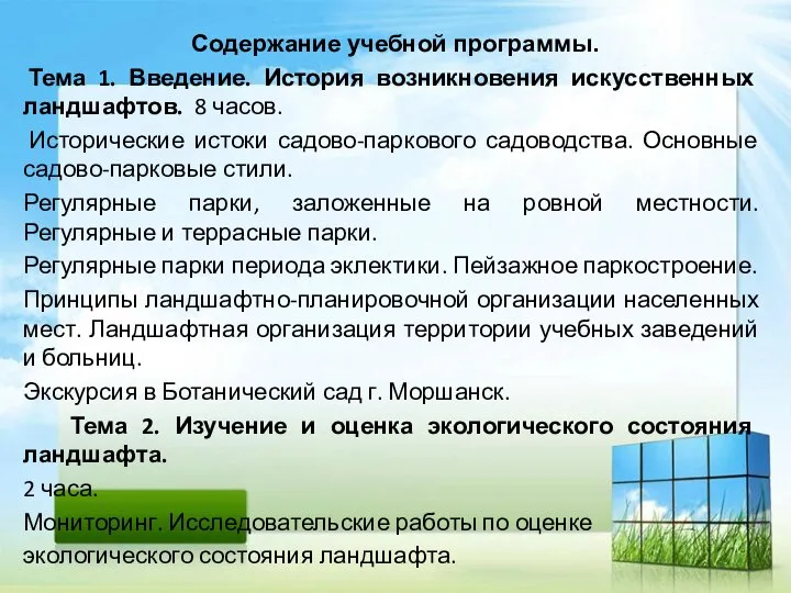 Содержание учебной программы. Тема 1. Введение. История возникновения искусственных ландшафтов. 8