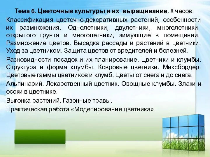 Тема 6. Цветочные культуры и их выращивание. 8 часов. Классификация цветочно-декоративных