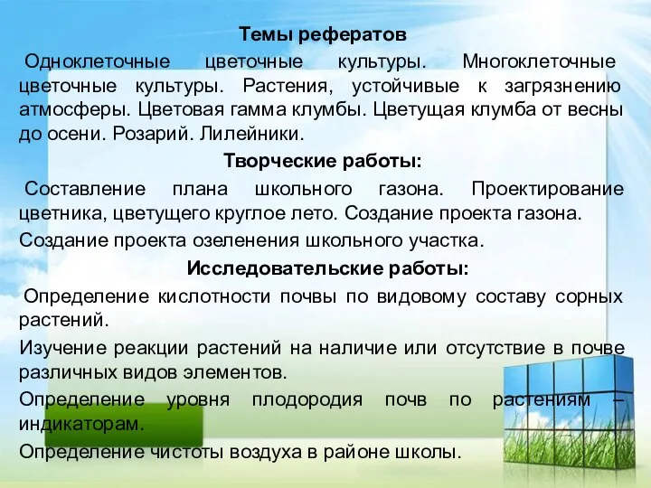 Темы рефератов Одноклеточные цветочные культуры. Многоклеточные цветочные культуры. Растения, устойчивые к