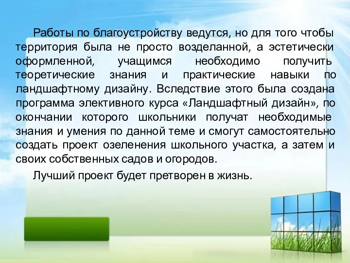 Работы по благоустройству ведутся, но для того чтобы территория была не