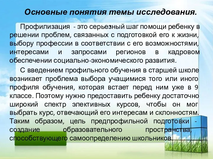 Основные понятия темы исследования. . Профилизация - это серьезный шаг помощи