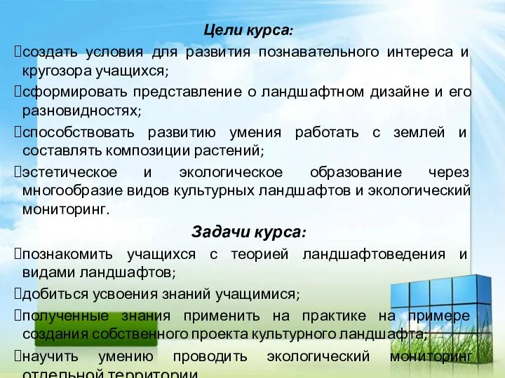 Цели курса: создать условия для развития познавательного интереса и кругозора учащихся;