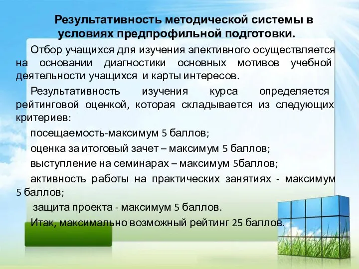 Результативность методической системы в условиях предпрофильной подготовки. Отбор учащихся для изучения