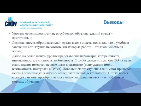 Выводы Уровень осведомленности всех субъектов образовательной среды – достаточный; Доминантность образовательной