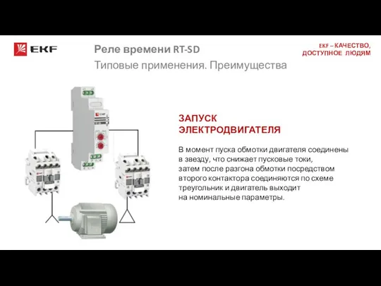 Реле времени RT-SD Типовые применения. Преимущества ЗАПУСК ЭЛЕКТРОДВИГАТЕЛЯ В момент пуска