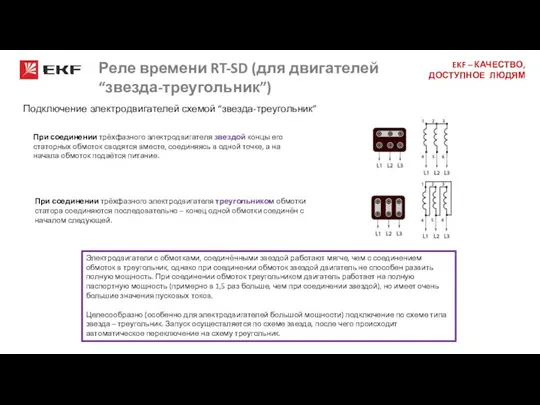 Реле времени RT-SD (для двигателей “звезда-треугольник”) Подключение электродвигателей схемой “звезда-треугольник” Электродвигатели