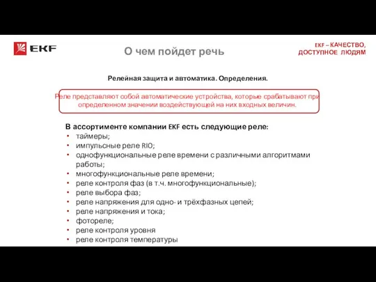 О чем пойдет речь В ассортименте компании EKF есть следующие реле: