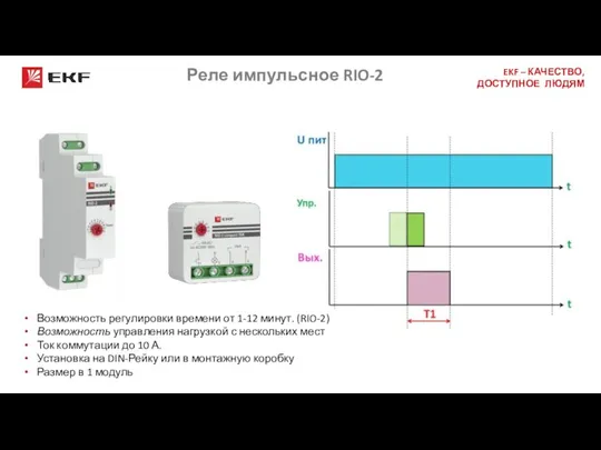 Реле импульсное RIO-2 Возможность регулировки времени от 1-12 минут. (RIO-2) Возможность