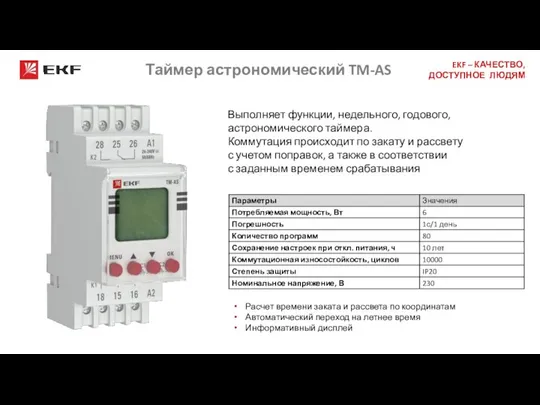 Таймер астрономический TM-AS Спасибо за внимание! Выполняет функции, недельного, годового, астрономического