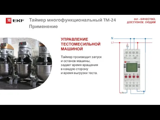 Таймер многофункциональный TM-24 Применение Спасибо за внимание! УПРАВЛЕНИЕ ТЕСТОМЕСИЛЬНОЙ МАШИНОЙ Таймер