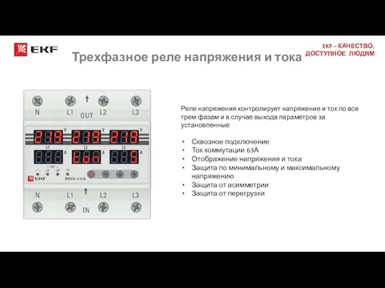 Реле напряжения контролирует напряжение и ток по все трем фазам и