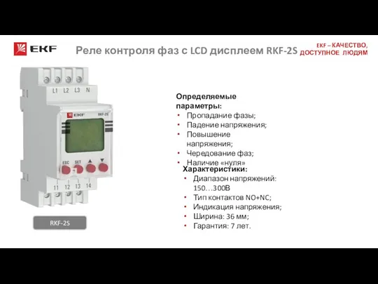 Реле контроля фаз с LCD дисплеем RKF-2S Определяемые параметры: Пропадание фазы;