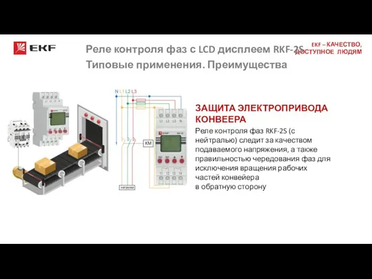 Реле контроля фаз с LCD дисплеем RKF-2S Типовые применения. Преимущества ЗАЩИТА