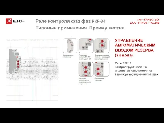 Реле контроля фаз фаз RKF-34 Типовые применения. Преимущества УПРАВЛЕНИЕ АВТОМАТИЧЕСКИМ ВВОДОМ