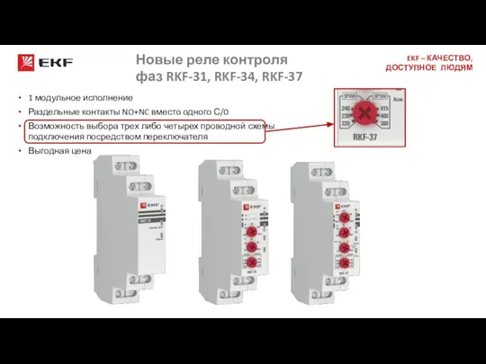 Новые реле контроля фаз RKF-31, RKF-34, RKF-37 1 модульное исполнение Раздельные