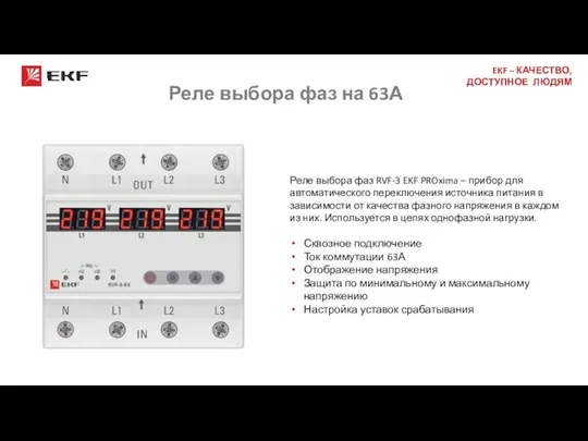 Реле выбора фаз RVF-3 EKF PROxima – прибор для автоматического переключения