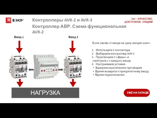 Ввод 1 Ввод 2 Если схема «2 ввода на одну секцию