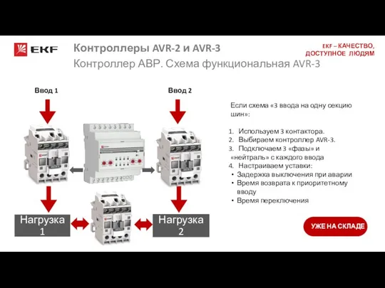 Если схема «3 ввода на одну секцию шин»: Используем 3 контактора.