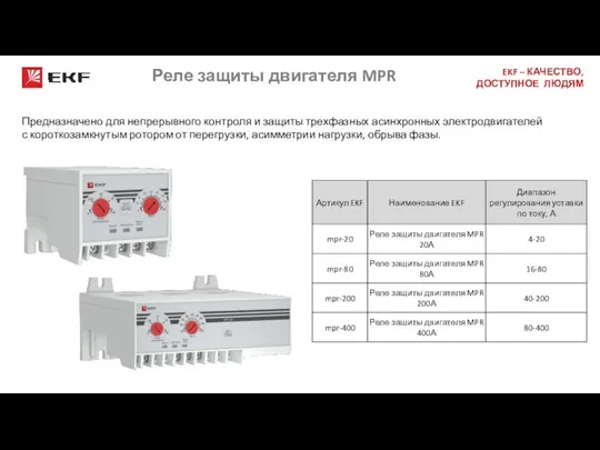 Реле защиты двигателя MPR Предназначено для непрерывного контроля и защиты трехфазных