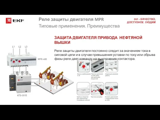 Реле защиты двигателя MPR Типовые применения. Преимущества ЗАЩИТА ДВИГАТЕЛЯ ПРИВОДА НЕФТЯНОЙ