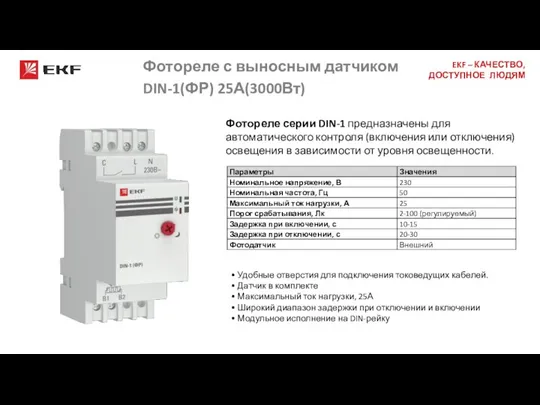 Фотореле с выносным датчиком DIN-1(ФР) 25А(3000Вт) Фотореле серии DIN-1 предназначены для