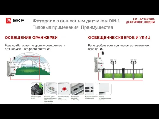 Фотореле с выносным датчиком DIN-1 Типовые применения. Преимущества ОСВЕЩЕНИЕ ОРАНЖЕРЕИ Реле