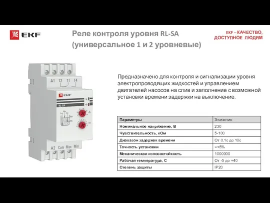 Реле контроля уровня RL-SA (универсальное 1 и 2 уровневые) Предназначено для