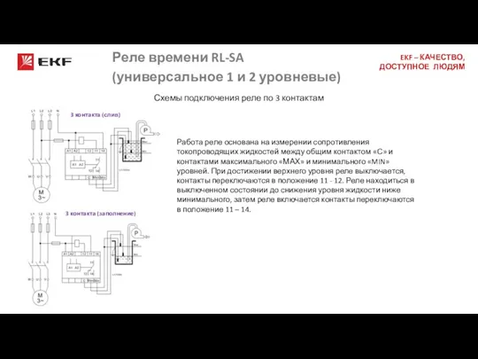 Реле времени RL-SA (универсальное 1 и 2 уровневые) Схемы подключения реле