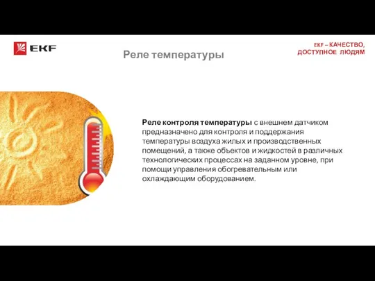 Реле температуры Реле контроля температуры с внешнем датчиком предназначено для контроля