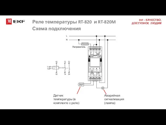 Реле температуры RT-820 и RT-820M Схема подключения Аварийная сигнализация (лампа) Датчик температуры (в комплекте с реле)